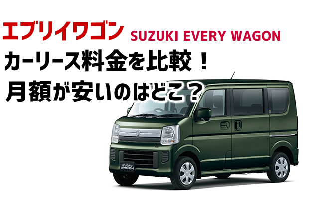 エブリイワゴンはカーリースがお得？1日609円で軽キャンピングに